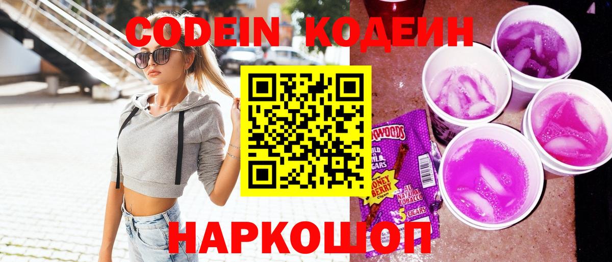 Кодеин напиток Lean (лин) Советская Гавань