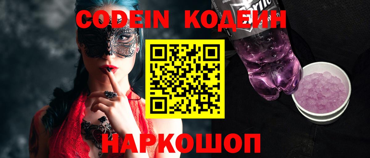 Советская Гавань  Кодеин Purple Drank  Кодеин Purple Drank  Вход с VPN 